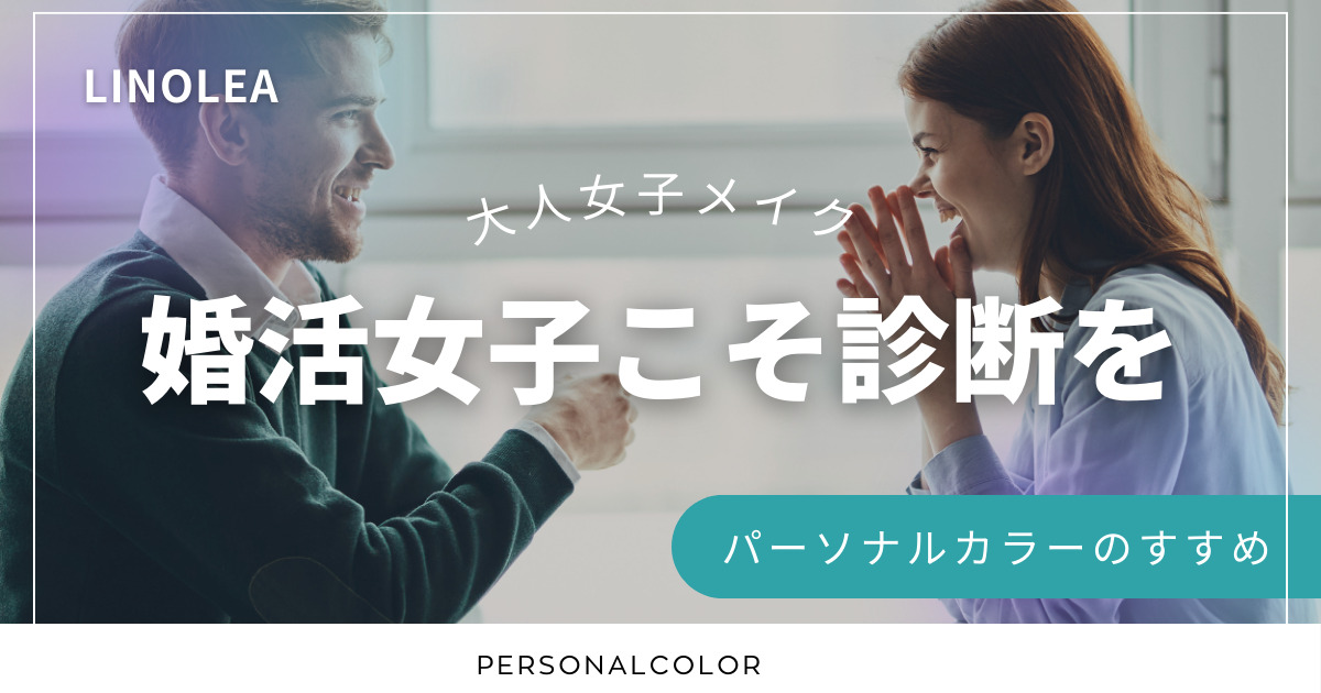 婚活前にパーソナルカラーを